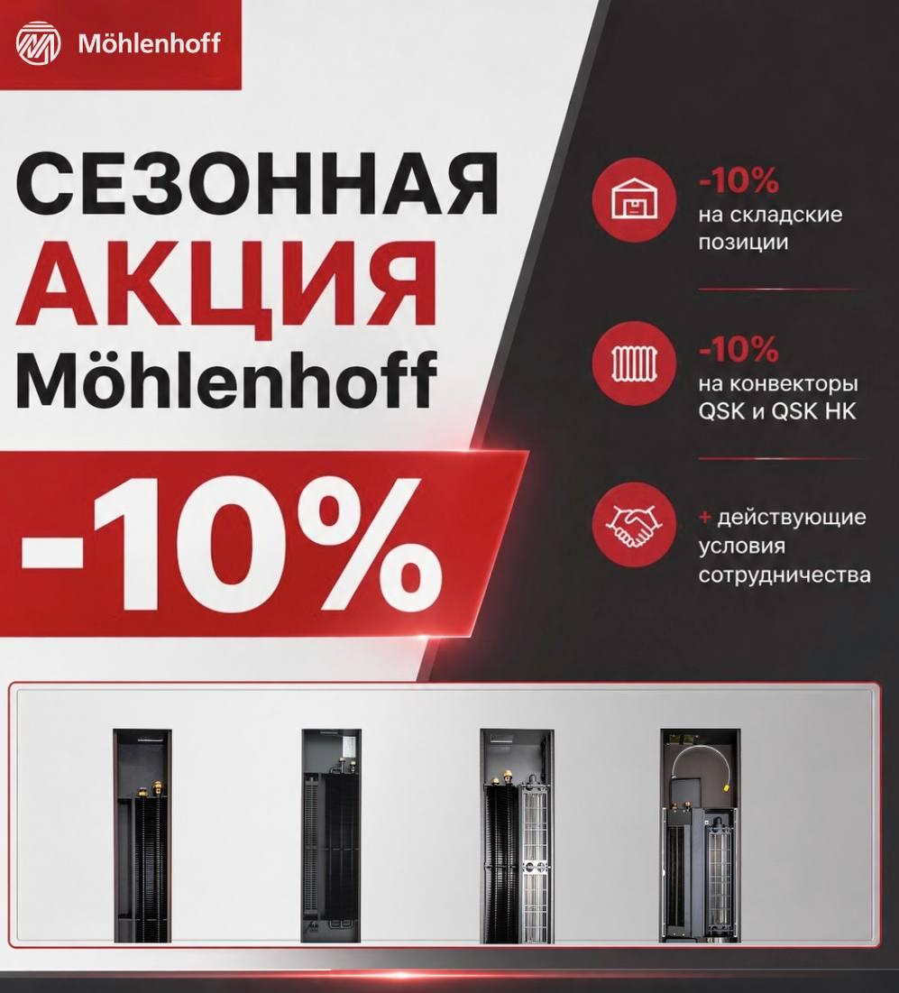 Сезонная акция от Mohlenhoff!