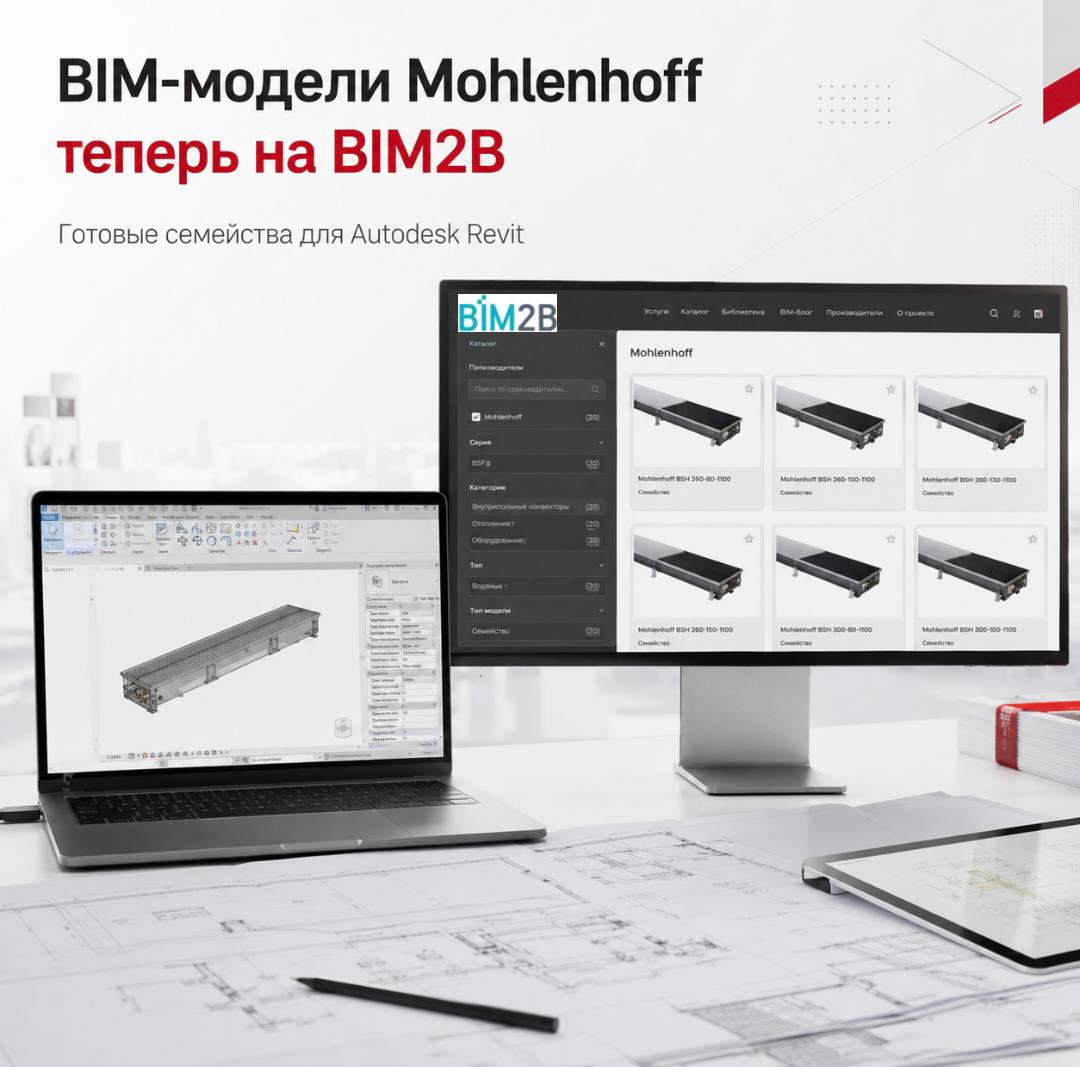 Проектировщики теперь могут загрузить инженерные решения Mohlenhoff на портале BIM2B.